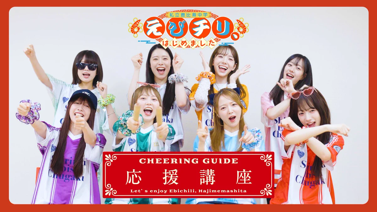 私立恵比寿中学（えびちゅう） على X: 