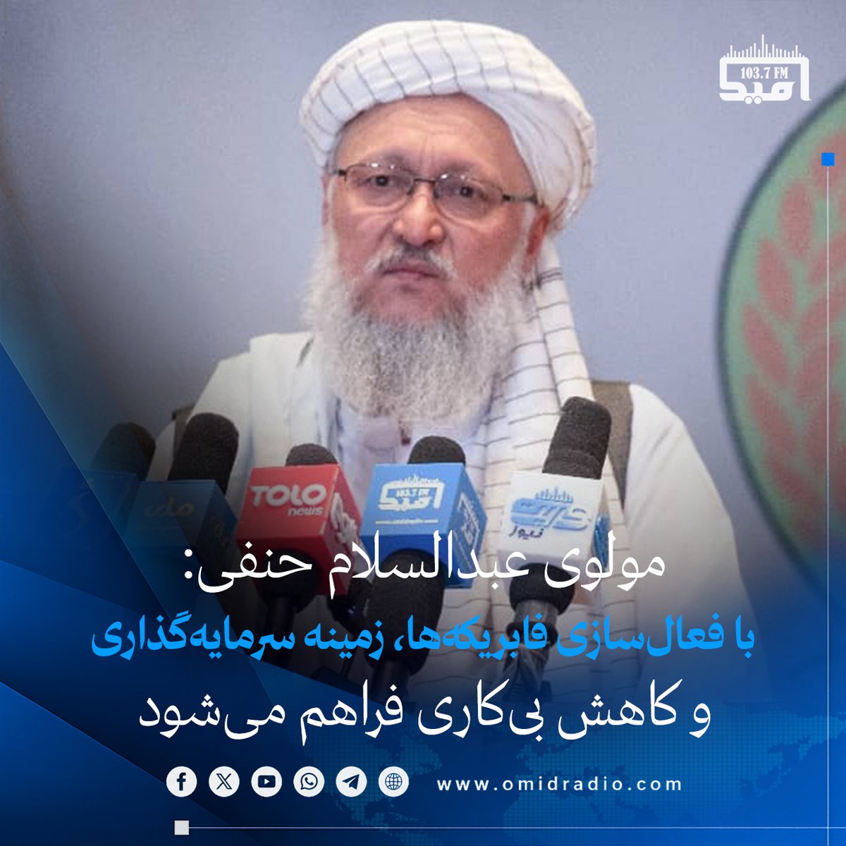 omidradio2's tweet photo. مولوی عبدالسلام حنفی ، معاون اداری ریاست‌الوزراء می‌گوید که امارت اسلامی به دلیل نیازهای بیشتر در بخش امور ساختمانی در کشور، در شماری از ولایت‌ها در کنار تولید سمنت، ده‌ها کارخانه مختلف را فعال ساخته است.

خبرنگار رادیو امید امروز چهارشنبه (۱۸سرطان) در مراسم افتتاح دومین کارخانه بزرگ تولید سمنت در ولسوالی جبل‌السراج ولایت پروان، به نقل از آقای حنفی گفته است که با ساخت این فابریکه‌ها نیازهای سرمایه‌گذاران برآورده شده و همچنان در کاهش سطح بی‌کاری نیز کمک خواهد کرد.

به گفته مسؤولان، دومین کارخانه بزرگ تولید سمنت جبل‌السراج در هر ۲۴ ساعت ظرفیت تولید ۵ هزار تُن سمنت را خواهد داشت.
 #امیدراډیو