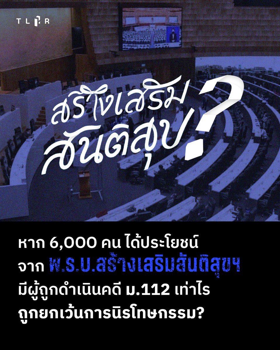 TLHR2014's tweet photo. ในการอภิปรายของสภาผู้แทนราษฎรที่ผ่านกฎหมาย เมื่อวันที่ 8 ก.ค. 2569 มีการระบุตัวเลขว่าจะมีผู้ได้รับประโยชน์จากกฎหมายนี้ประมาณอย่างน้อย 6,000 คน โดยไม่ทราบแน่ชัดถึงฐานการนับสถิติข้อมูลดังกล่าว

หากลองพิจารณาในด้านกลับบ้าง ว่ามีจำนวนประชาชนที่ถูก “ยกเว้น” ไม่นับรวมในการ #นิรโทษกรรม เพราะถูกดำเนินคดีตามมาตรา 112 จำนวนเท่าไร?

📌อ่านบนเว็บไซต์ : https://t.co/JTYHGQ3jcl

#นิรโทษกรรมประชาชน #สร้างเสริมสันติสุข