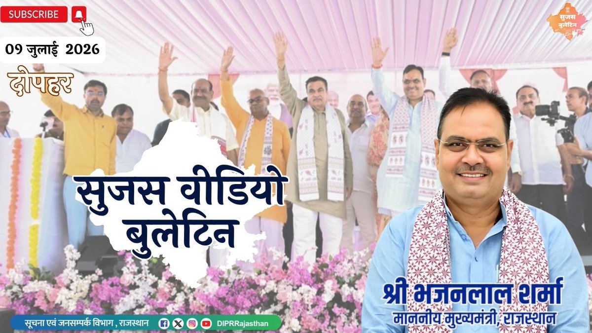 DIPRRajasthan's tweet photo. सुजस वीडियो बुलेटिन 
09 जुलाई, 2026 

 https://t.co/1rGAGzOk2a 

राज्य सरकार की महत्वपूर्ण खबरों का ऑडियो-विजुअल प्रेजेंटेशन  -

 दिल्ली-मुंबई एक्सप्रेसवे से राजस्थान को मिलेगी नई रफ्तार, केंद्रीय मंत्री नितिन गडकरी ने किया निरीक्षण, रोजगार, उद्योग और निवेश को मिलेगा बड़ा बढ़ावा 

 - कोटा क्षेत्र को मिली सड़क परियोजनाओं की बड़ी सौगात, 8-लेन लिंक रोड और 21 किलोमीटर ग्रीनफील्ड मार्ग की घोषणा, कोटा-इटावा एक्सप्रेसवे का नाम होगा 'अटल एक्सप्रेसवे'  

- सरकारी विद्यालयों की आधारभूत सुविधाओं पर सरकार का विशेष फोकस, मुख्य सचिव ने जिला कलेक्टरों और शिक्षा अधिकारियों को नियमित फील्ड विजिट के दिए निर्देश, पीएम श्री विद्यालयों और पीएम पोषण योजना की होगी प्रभावी मॉनिटरिंग

@BhajanlalBjp @KumariDiya @DrPremBairwa @RajCMO @RajGovOfficial 
 #DIPRRajasthan #rajasthan #RajasthanNews #आपणो_अग्रणी_राजस्थान