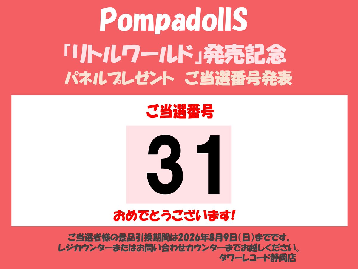 タワレコ各店舗にて 「リトルワールド」発売記念の当選番号が発表され