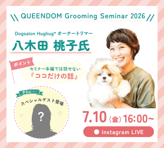 ASOBOLABO's tweet photo. ＼ 7/10 16:00〜Instagram LIVE 開催！ ／

QUEENDOM Grooming Seminar 2026
Dogsalon Hughug* オーナートリマー 八木田 桃子氏 による
Instagram LIVEを開催いたします🐶✂️
LIVE限定！
セミナー本編では聞けない
『ココだけの話』もお届けします♪
さらに当日は、
スペシャルゲスト も登場予定です✨ https://t.co/MzoQwagnt7
