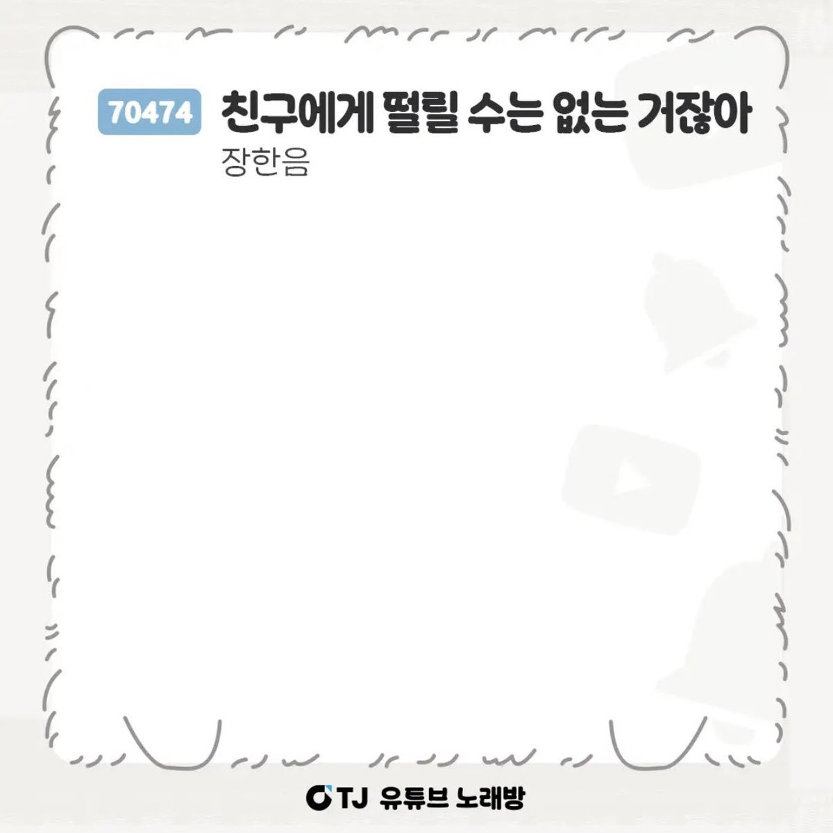 1002millionstar's tweet photo. 한음이 친떨 tj반주 등록되나봄❕ https://t.co/8PNKNDKUeY