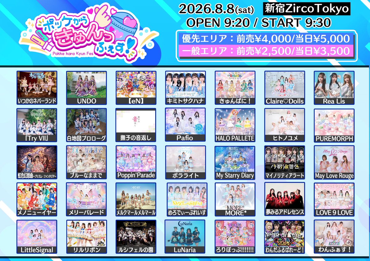 🎀LIVE情報🎀／／ 【ポッケからきゅんっふぇす！】 🗓8/8(土) 🏰Zirco