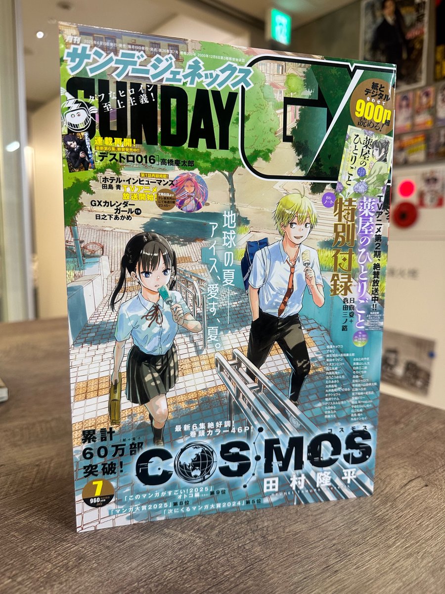 おまとめ　コスモス様 ☀️サンデーGX発売まで、あと7日☀️】 コスモス最新37話は、7/17(金