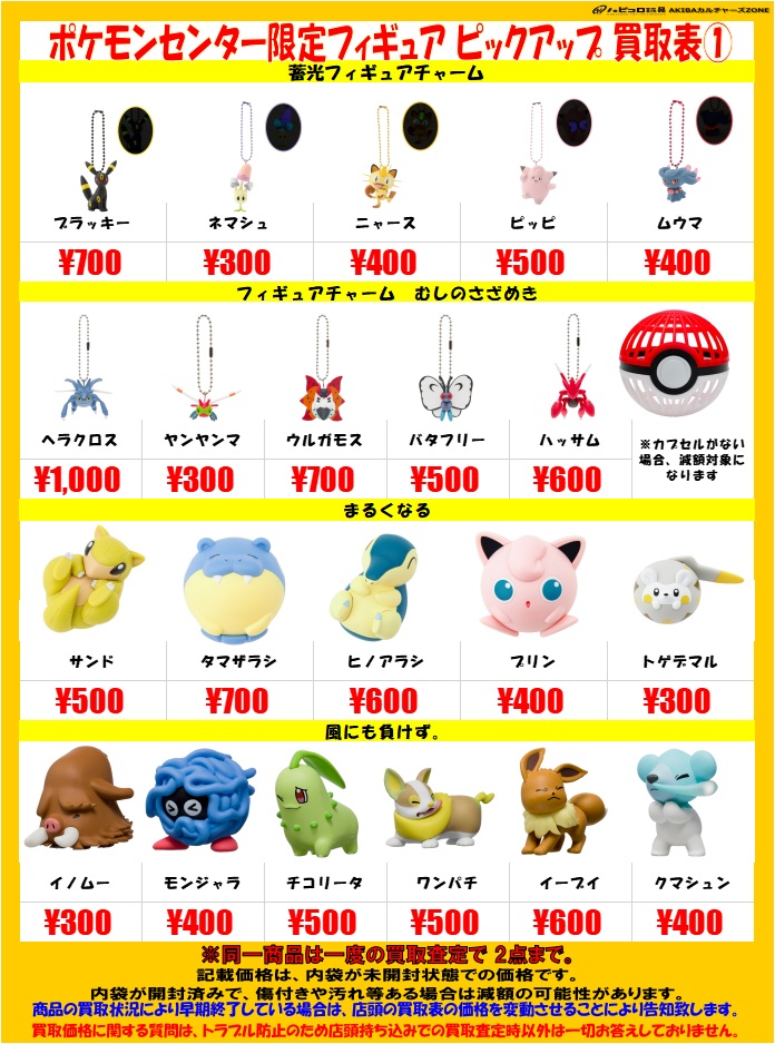 買取情報】 #ポケモン ポケモンセンター限定フィギュア買取募集中です