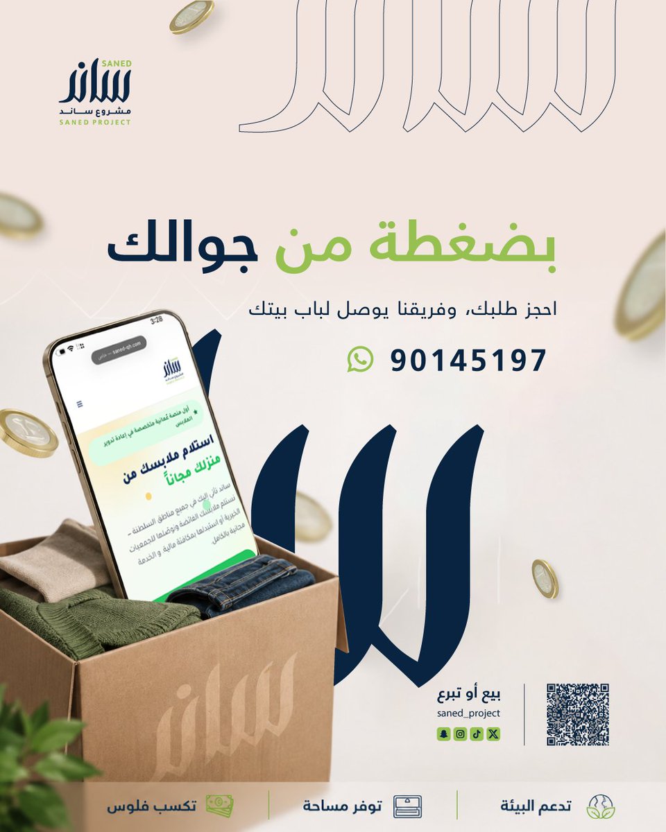 saned_project's tweet photo. بضغطة من جوالك! 📱👕

احجز طلبك، وفريق ساند يوصل لباب بيتك لاستلام الملابس، الأحذية، والحقائب بكل سهولة.

💰 Sell your unwanted clothes and earn cash.
♻️ Either way, you're giving your items a second life 
and helping the environment
#ساند #مشروع_ساند #بيع_ملابس #تبرع_بالملابس https://t.co/Jtg17WzMsu