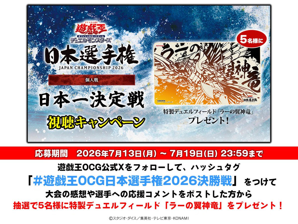 YuGiOh_OCG_INFO's tweet photo. ／
ハッシュタグをつけて感想を投稿しよう🙌
🎁本日7/13㊊よりキャンペーン開始‼️
＼

7/18㊏･19㊐開催
🗾＃遊戯王OCG日本選手権2026【個人戦】
日本一決定戦 視聴キャンペーン

✅キャンペーン詳細
https://t.co/o7ucrbG7XV
🎦日本一決定戦：配信ページ
https://t.co/FtvOVvIIQP https://t.co/twUDSOjzQw