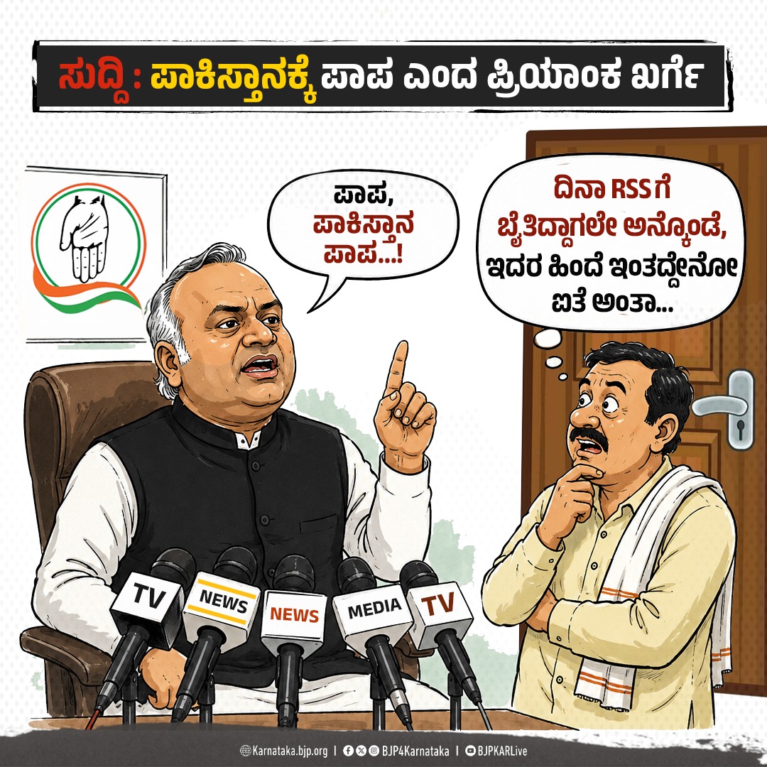 BJP4Karnataka's tweet photo. RSS ಅನ್ನು ಸದಾ ತೆಗಳುವುದರ ಹಿಂದಿದೆ ಪಾಕಿಸ್ತಾನದ ಮೇಲಿನ ಪಾಪದ ಪ್ರೀತಿ!!
#CongressLovesPak #TrollMinister https://t.co/GDshfp9vee