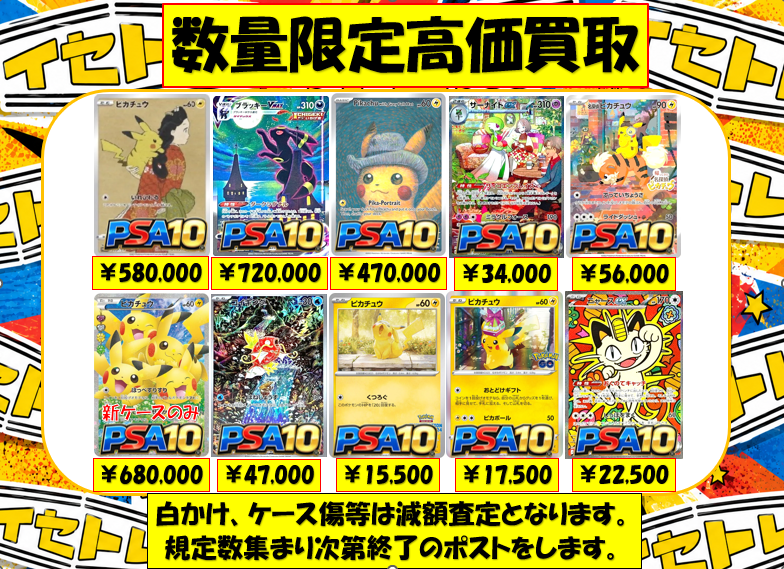 🔥数量限定PSA10高価買取🔥 さらに価格更新!! 画像のPSA10のカードを大