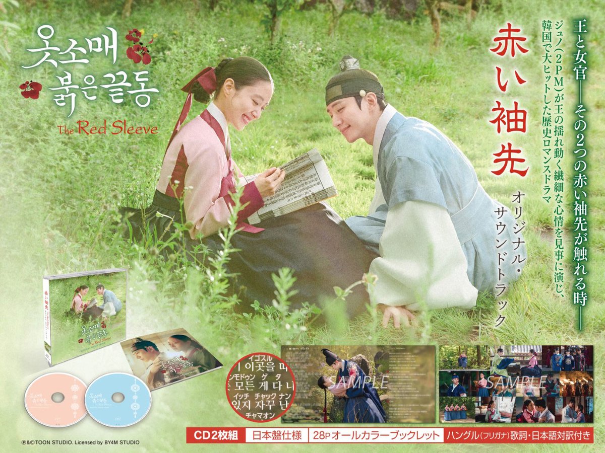 handra_king's tweet photo. ❤️王と女官の切ないロマンス❤️
#赤い袖先 OST 日本盤
ジュノ（2PM）主演、MBC演技大賞8冠の大ヒット史劇！
✅2CD
✅28Pフルカラーブックレット
✅ハングル歌詞フリガナ＋日本語対訳

🎧音楽配信
https://t.co/N6m0xkNzSS
💿商品詳細
https://t.co/kv40enVdrk

OST歌唱は
WheeIn
XIA
BEN 他✨ https://t.co/DdlIllbZsH