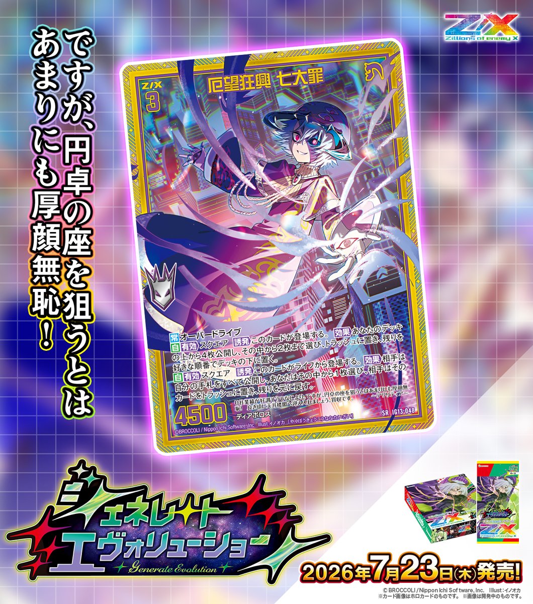 zxtcg's tweet photo. 【新商品】
#未来を変えるカードゲーム

イグニッションパック #ジェネレートエヴォリューション 🧬🪽
2026年7月23日(木)発売✨
 
・厄望狂興 七大罪
・ユニクム ユシュー

▶https://t.co/1qQkAxiNWs

#ZX_TCG https://t.co/loWkVbSxSF