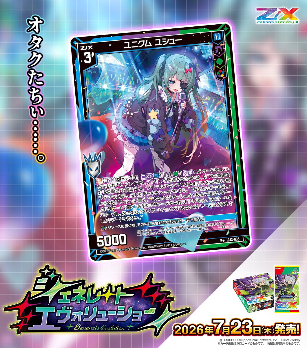 zxtcg's tweet photo. 【新商品】
#未来を変えるカードゲーム

イグニッションパック #ジェネレートエヴォリューション 🧬🪽
2026年7月23日(木)発売✨
 
・厄望狂興 七大罪
・ユニクム ユシュー

▶https://t.co/1qQkAxiNWs

#ZX_TCG https://t.co/loWkVbSxSF