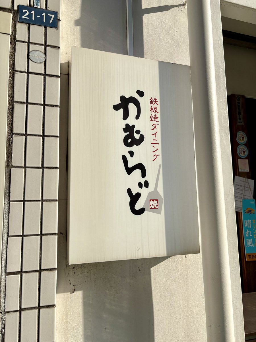 AFTER6CRUISING's tweet photo. #アサヒビール AFTER6 CRUISING🍺
今回は、JR埼京線「戸田公園駅」東口から徒歩8分
「鉄板焼きダイニング かむらど」をご紹介しました!
お好み焼きやもんじゃ焼きをはじめ、
お酒に合う鉄板料理を楽しめるアットホームなお店です🏮✨
#a6c #NACK5 #gogomonz_nack5 #AFTER6CRUISING https://t.co/cx5w3lmEIh