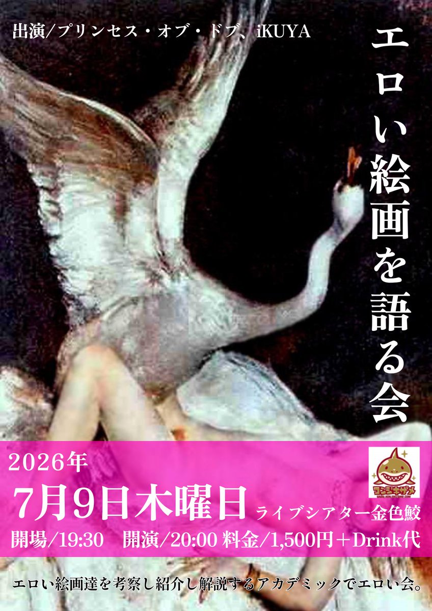 konjikizame's tweet photo. 【7/9㈭ #本日の金色鮫 】

『エロい絵画を語る会』
開場/19:30 開演/20:00
料金/1,500円+Drink代
出演/プリンセス・オブ・ドブ、iKUYA

ありとあらゆるエロく変態的な絵画たちを
2人の出演者が解説含め紹介していくアカデミックかつエロいイベント。
めくるめく変態エロ絵画の世界を楽しく堪能せよ！ https://t.co/RtwKieeC20