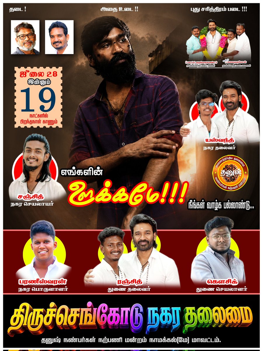 TN34_DFC's tweet photo. #19daystogo

Advance Happy Birthday @dhanushkraja Sir

"எண்ணம் போல் வாழ்க்கை" 
"Ennam Pol Vazhkai"

@DirectorS_Shiva @B_RAJA_ @Chowdrey_Pro

#NamakkalwestDFC #dhanushfansclub

@DhanushBabu_DFC @TN34_DFC @dhanushUHD_offl https://t.co/mQG60AjZlc