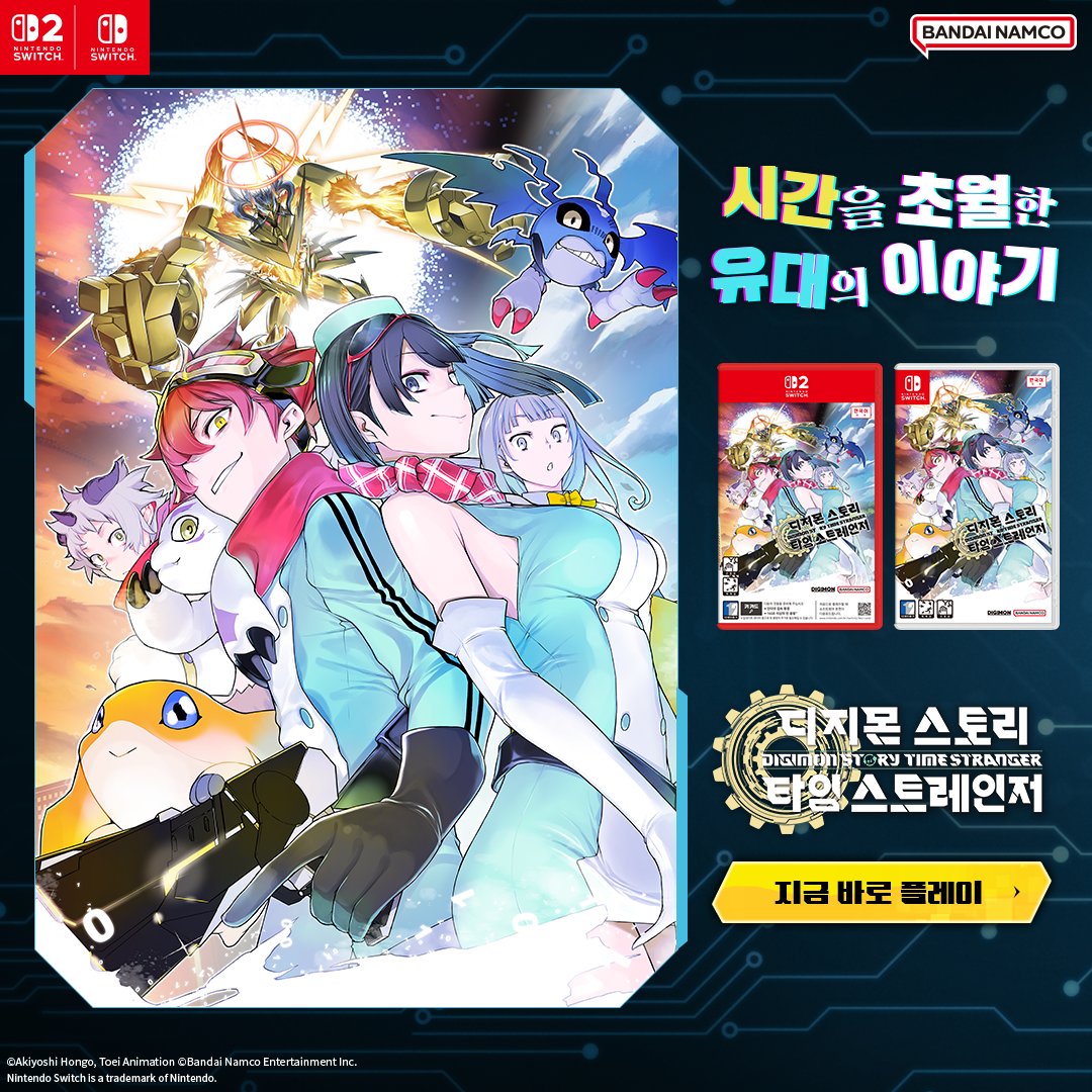 BandaiNamcoKR's tweet photo. 'Nintendo Switch™ / Nintendo Switch™ 2 버전
'디지몬 스토리 타임 스트레인저' 지금 바로 플레이하세요!

시간을 초월한 유대의 이야기를 당신의 손에
⠀
위상전자 생명체 '디지몬'과 유대를 맺고
인간 세계와 디지몬 세계를 오가는 모험을 떠나자!