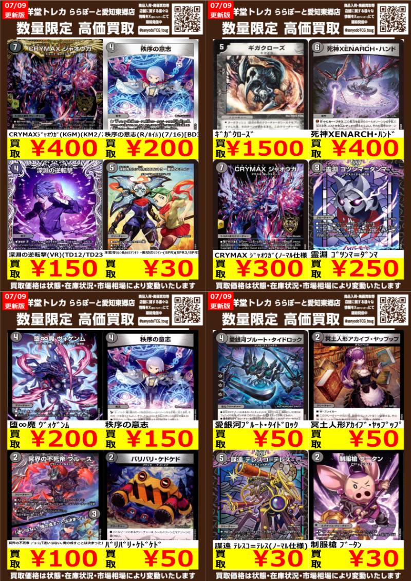 デュエマ】 数量限定高価買取表です！！ ぜひ、当店へお持ち込み