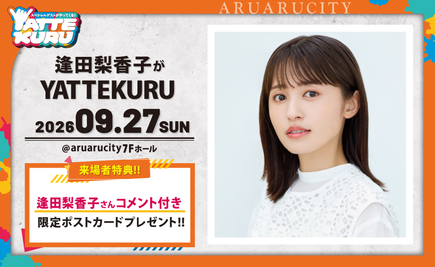 aruarucity2's tweet photo. 【告知解禁🩷】
9月27日（日）
「#逢田梨香子 がYATTEKURU」
開催決定！🥳

3月ぶり2度目のご来館！✨
前回のYATTEKURUのあとに「またすぐ来たいです！」と熱望してくださってたので
年内にまたお越しいただけてとっても嬉しいです☺️
今回も大笑い間違いなし😉💪

チケット先行受付は明日朝10時より開始！

イベント詳細は▼
https://t.co/86u2MWQX0Z