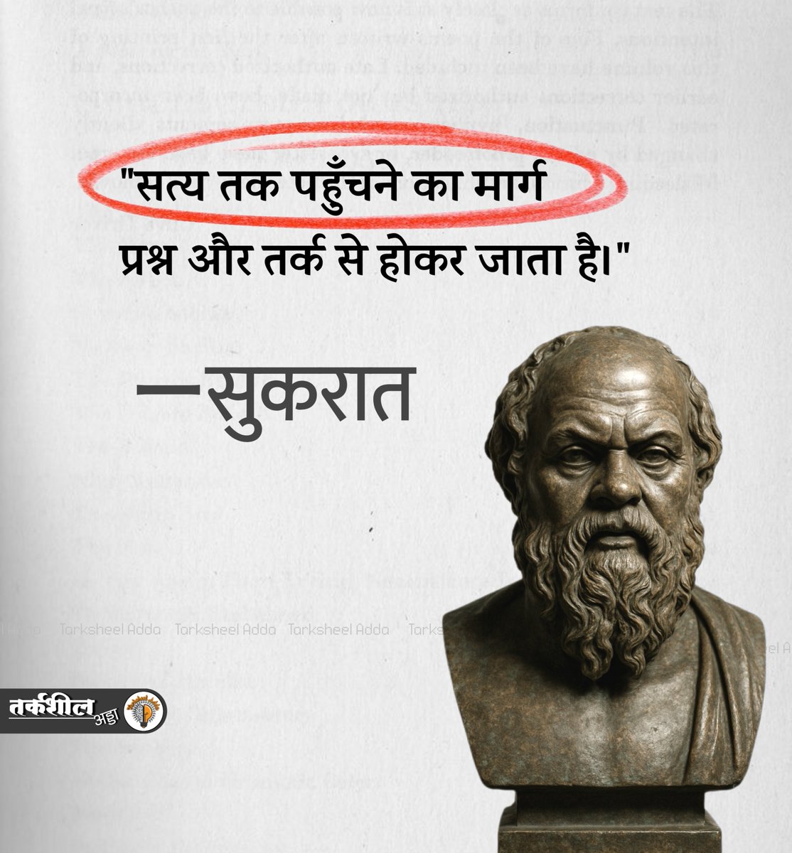 TarksheelAdda's tweet photo. "सत्य तक पहुँचने का मार्ग प्रश्न और तर्क से होकर जाता है।"

 — सुकरात https://t.co/Apdu3iuyNr