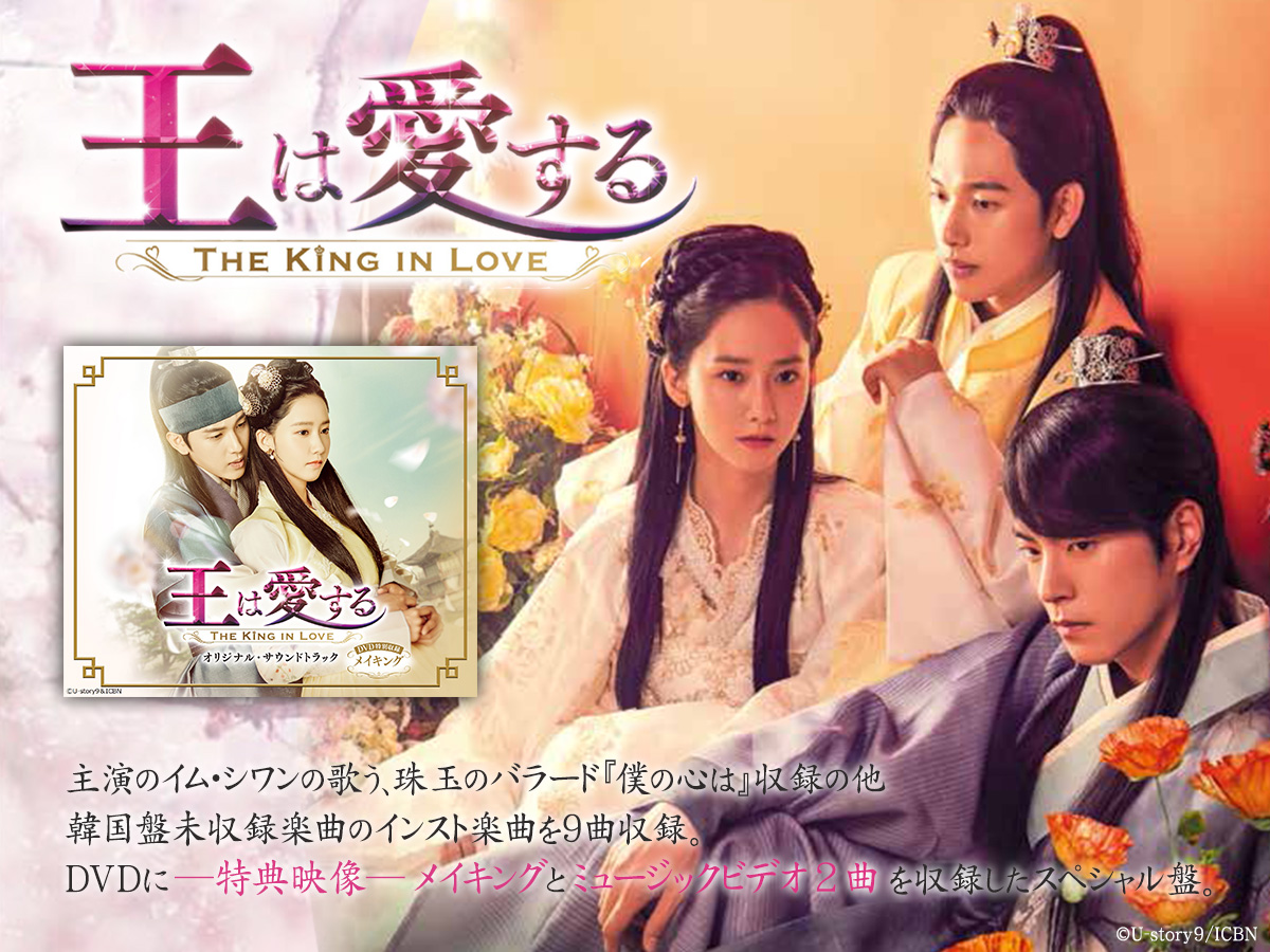 handra_king's tweet photo. 👑高句麗の王が愛した女性は…👑

#キム・シワン #ユナ（少女時代）主演
／
#王は愛する OST 日本盤
＼
イム・シワン歌唱「僕の心は」収録✨
日本盤だけの未収録楽曲＆メイキング映像つき！

✅2CD＋DVD
✅28Pブックレット
🎬メイキング＋MV2曲収録

💿＆🎧音楽配信
https://t.co/HrTmdRF9tl https://t.co/YSCmwVHICX