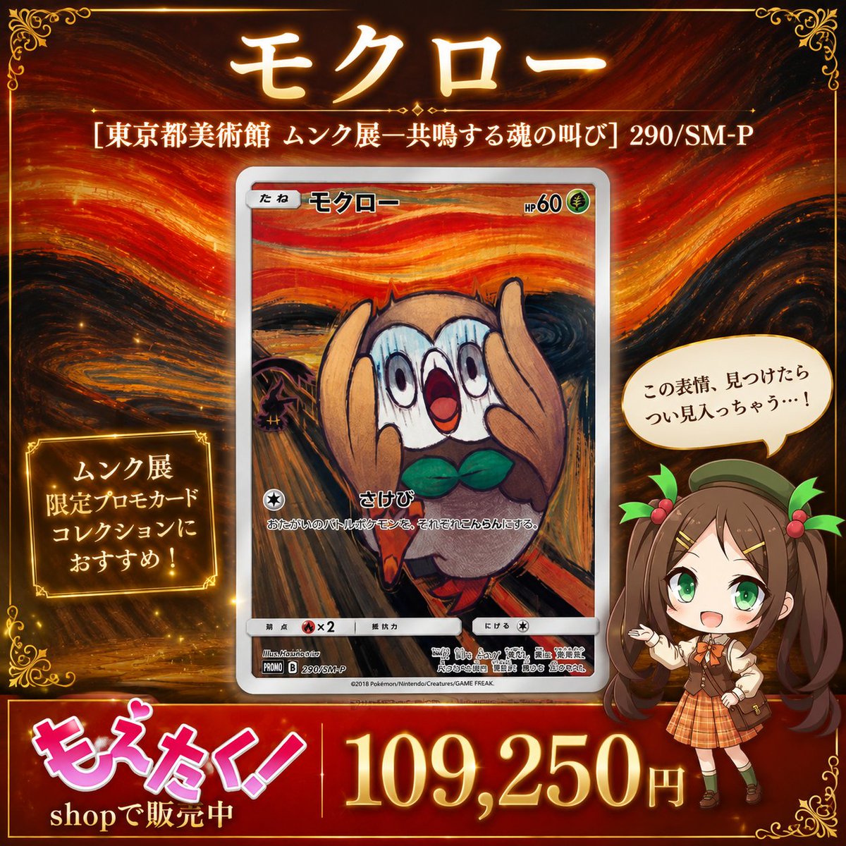 😱ムンクの世界に迷い込んだモクロー😱 【モクロー 290/SM-P ムンク展