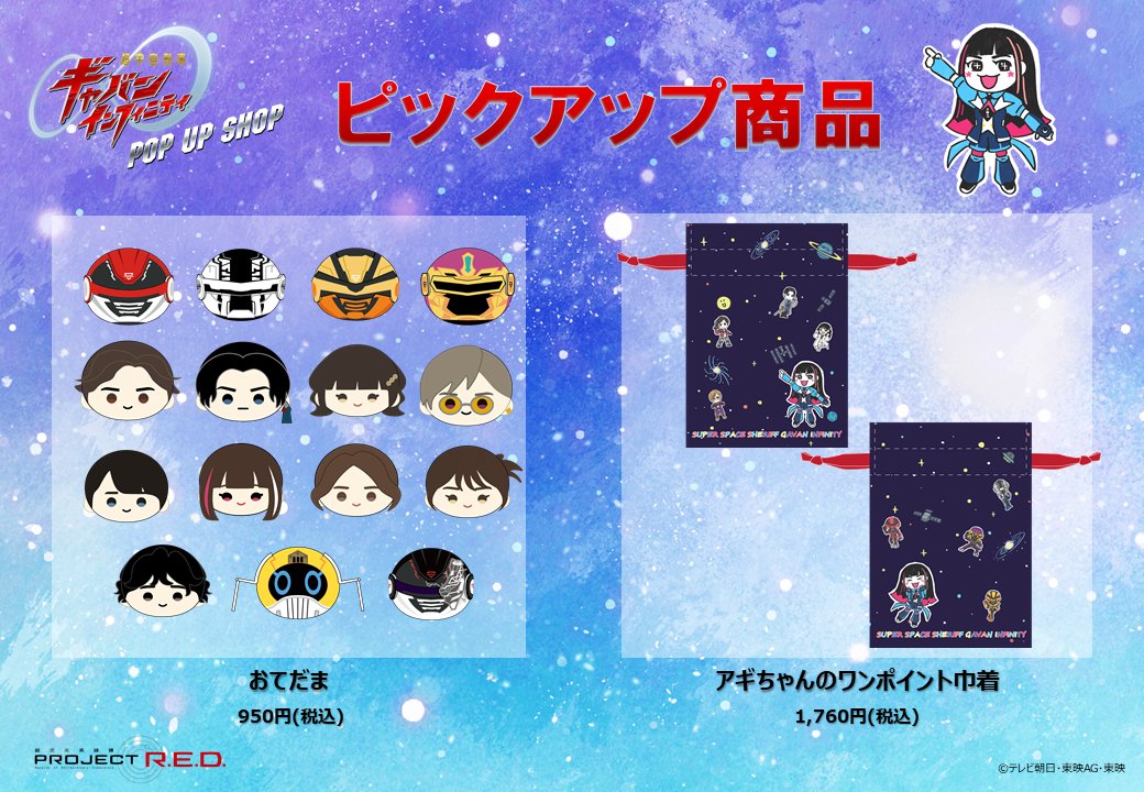 SUPERHERO_POPUP's tweet photo. 「PROJECT R.E.D.シリーズ」第1弾作品、#超宇宙刑事ギャバン インフィニティ POP UP SHOPが今夏開催決定☀️

今回のPOP UP SHOPオリジナルビジュアル商品をはじめ新商品を多数取り揃えています。

超ギャバい！想像以上のショップを目指して展開していきますのでご期待ください🪐✨

#超ギャバン https://t.co/BTaR1xQ8gh