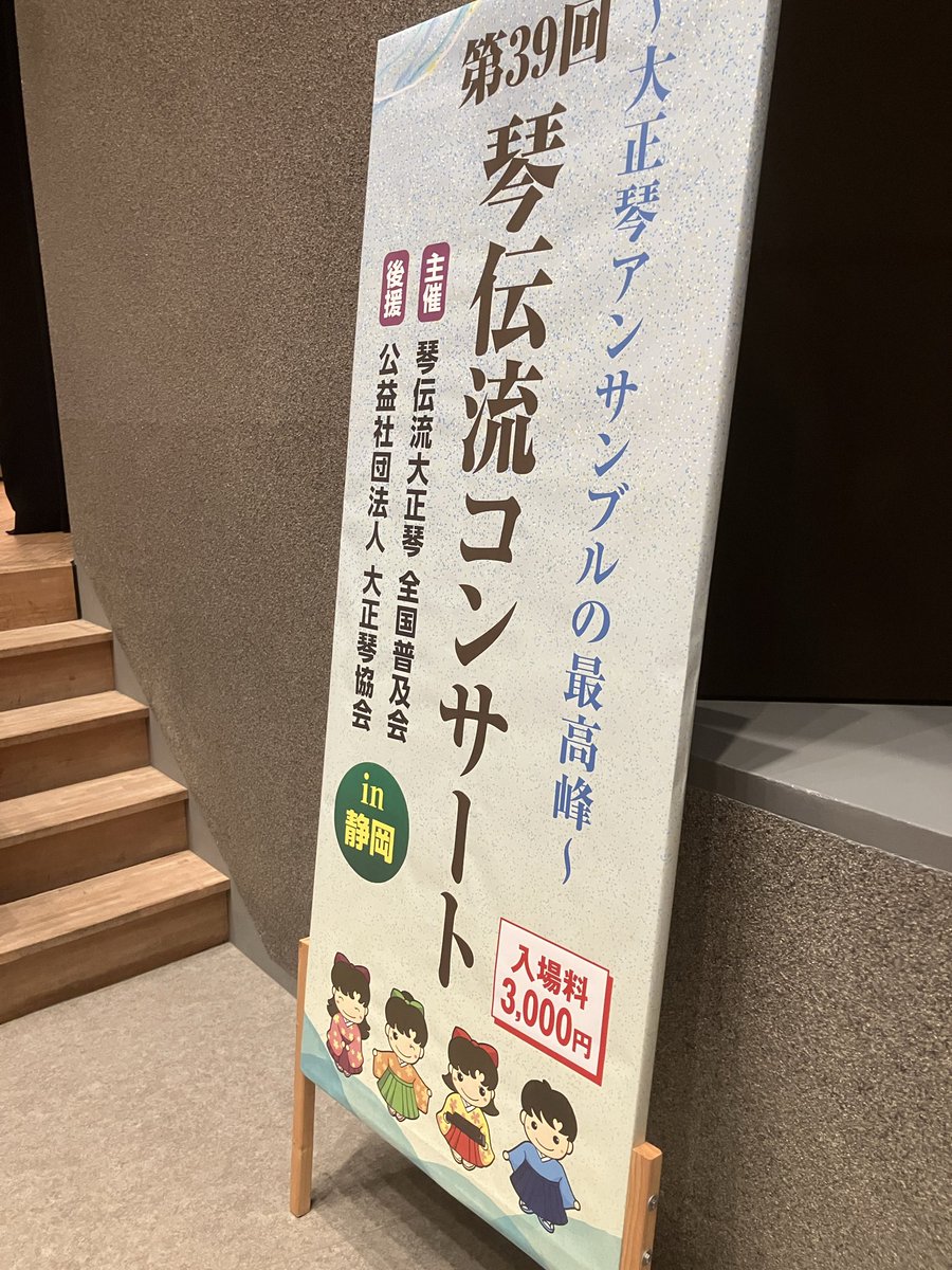 kindenryu's tweet photo. 明日は第39回琴伝流コンサートin静岡を浜松市の浜松市福祉交流センターで開催します。
入場料3,000円で全席指定です。
予選通過グループの個性豊かな大正琴アンサンブルを是非会場でお聴きください。
#大正琴
#浜松市 https://t.co/9Z25od6ta4