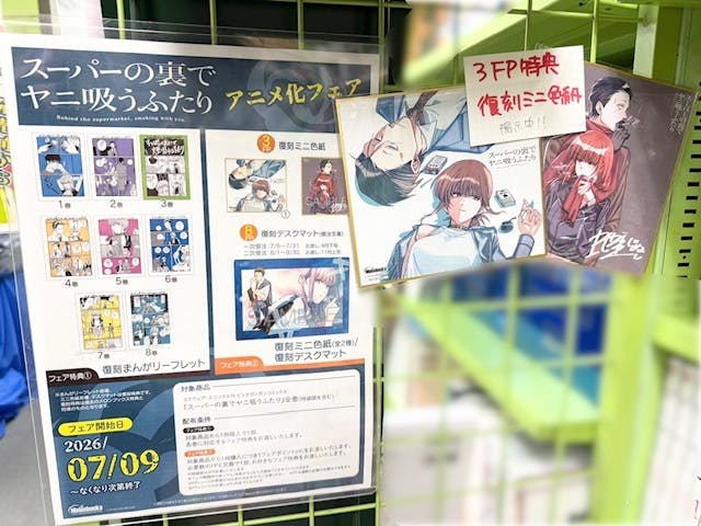 フェア情報】 「#スーパーの裏でヤニ吸うふたり」 アニメ化フェア開催