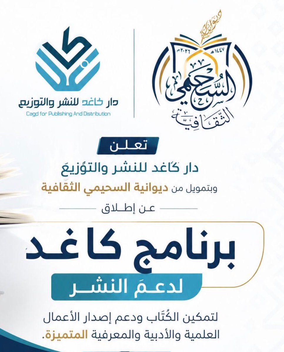 LiteratureKsa's tweet photo. في خطوة جديدة نحو تمكين الحراك الثقافي ودعم صنّاع المعرفة، ينطلق قريباً #برنامج_كاغد_للنشر لتمكين الكتّاب ودعم إصدار الأعمال العلمية والأدبية والمعرفية المتميزة، بدعم وتمويل من #ديوانية_السحيمي_الثقافية  الذراع الثقافي لـ #جمعية_الأدب_والأدباء برئاسة د. عبدالله السحيمي.
يأتي البرنامج امتداداً للمسؤولية الثقافية والمجتمعية، وإيماناً بأهمية الاستثمار في المعرفة، واحتضان المواهب الفكرية والإبداعية، وتشجيع المؤلفين على تقديم إصدارات نوعية تعزز حضور الثقافة الوطنية.
#وزارة_الثقافة 
#المدينة_المنورة 
#دار_كاغد
