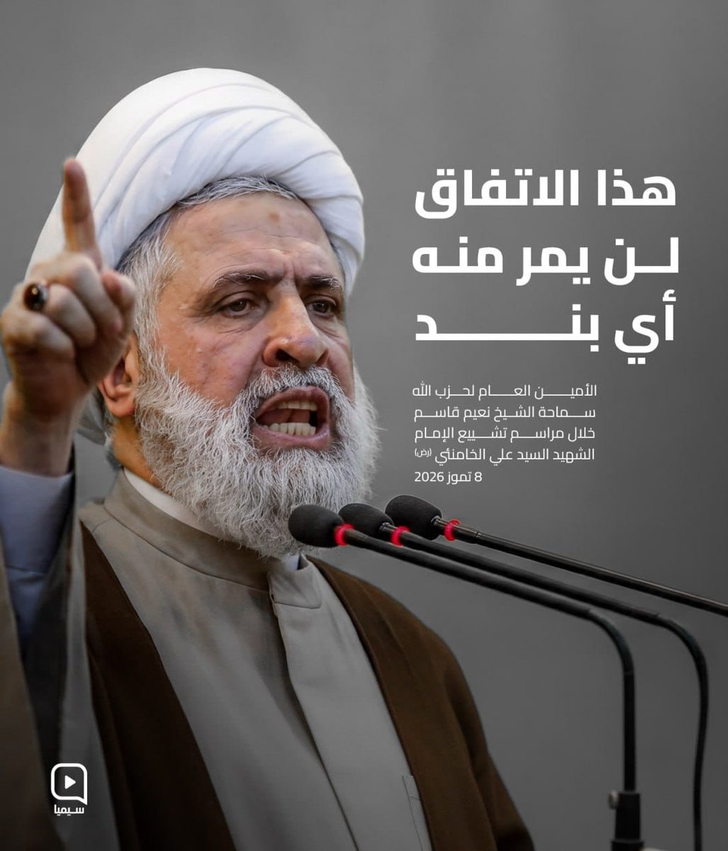 MohamadShamass's tweet photo. هذا الاتفاق لن يمر منه أي بند
#الشيخ_الأمين 
#قوموا_لله https://t.co/rEf72KKFrr