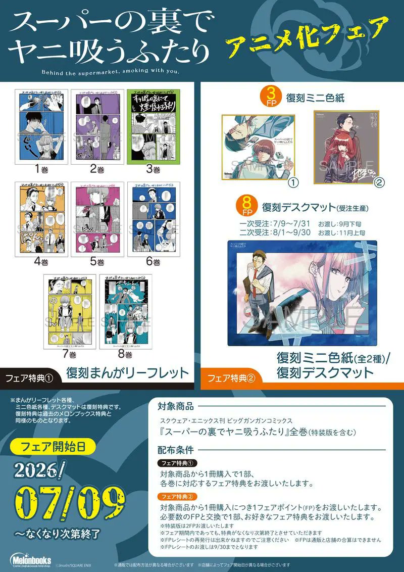 フェア情報】 「#スーパーの裏でヤニ吸うふたり」 アニメ化フェア開催