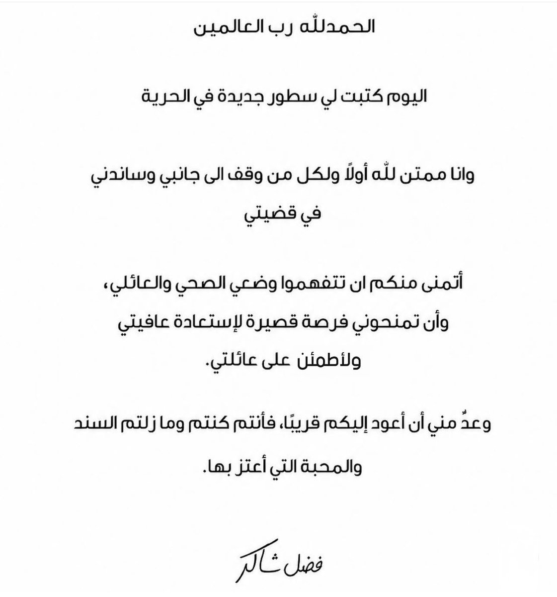 Ne7naMagazine's tweet photo. بعد قرار المحكمة العسكرية في #لبنان بإخلاء سبيل النجم اللبناني #فضل_شاكر، نشر عبر صفحات الرسمية على مواقع التواصل الإجتماعي بيانا، عبّر فيه عن امتنانه لله ولكل من وقف إلى جانبه وسانده خلال قضيته، كما طلب من جمهوره منحه فرصة قصيرة لاستعادة عافيته والاطمئنان على عائلته، مؤكداً أنه سيعود إليهم قريبا. وقد لاقى خبر إخلاء سبيل ملك الرومانسية ترحيباً جماهيرياً واسعا، إلى جانب رسائل دعم ومباركة من عدد من الفنانين العرب الذين عبّروا عن سعادتهم بهذا التطور.

@fadel_chaker 
#نحنا