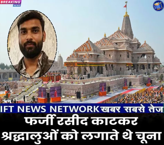 FutureSantosh's tweet photo. IFT NEWS NETWORK खबर सबसे तेज़ :-राम मंदिर चढ़ावा चोरी के मामले में पुलिस जांच ने अब रफ़्तार पकड़ ली है !और  इस मामले में गिरफ्तार आठ आरोपियों में से तीन से पुलिस रिमांड के दौरान लगातार पूछताछ कर रही है !DATE:-09-07-2026
https://t.co/i67fhYdkoT https://t.co/LPT7zBU8tO