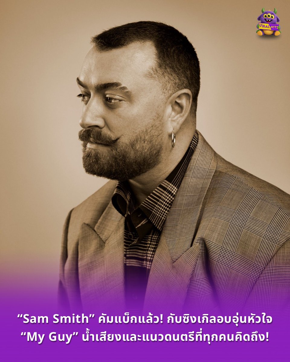 Theviralhits_th's tweet photo. Sam Smith คัมแบ็กแล้ว! กับซิงเกิลอบอุ่นหัวใจ “My Guy” น้ำเสียงและแนวดนตรีที่ทุกคนคิดถึง พร้อมประกาศอัลบั้มใหม่ Hazel Eyes ฟังเต็มอัลบั้มพร้อมกันทั่วโลก 21 สิงหาคม นี้

Sam Smith ศิลปินและนักแต่งเพลงเจ้าของรางวัล GRAMMY®, BRIT Awards, Golden Globe และ Oscar ประกาศการกลับมาพร้อมสตูดิโออัลบั้มชุดที่5 Hazel Eyes ที่มีกำหนดปล่อยให้แฟนเพลงทั่วโลกได้ฟังพร้อมกันในวันที่ 21 สิงหาคมนี้ โดยมาพร้อมซิงเกิลใหม่ล่าสุด “My Guy”
“My Guy” คือบทเพลงที่ Sam Smith นิยามว่าเป็นเพลงที่รอคอยมาตลอดชีวิตที่จะได้แต่งและร้องเพลงนี้ โดยเขาถ่ายทอดความอบอุ่น ความรัก และความใกล้ชิดผ่านบทเพลงที่แต่งขึ้นในช่วงฤดูร้อน ณ นครนิวยอร์ก เมืองที่กลายเป็นบ้านหลังใหม่ของพวกเขา โดย Sam Smith กล่าวว่า
“นี่คือเพลงที่ผมรู้สึกเหมือนรอคอยมาตลอดชีวิตที่จะได้แต่งและร้องมันขึ้นมา ผมหวังว่าทุกคนจะสัมผัสได้ถึงความรักและความอบอุ่นที่อยู่ในบทเพลงนี้ และบางทีมันอาจทำให้คุณรู้สึกถึงความรักเช่นเดียวกับที่ผมรู้สึก”

ซิงเกิล “My Guy” เป็นหนึ่งในเพลงเด่นจากอัลบั้ม Hazel Eyes อัลบั้มที่บอกเล่าเรื่องราวของความรัก การเปิดเผยความรู้สึกภายใน และการค้นหาตัวตนทางศิลปะ ผ่านซาวด์ดนตรีที่ผสมผสานหลากหลายแนว ไม่ว่าจะเป็น Baroque Pop, British Folk, Outlaw Country และ Alternative R&B โดยยังคงโดดเด่นด้วยเสียงร้องอันทรงพลังและการเล่าเรื่องที่เป็นเอกลักษณ์ของ Sam Smith

อัลบั้มนี้ได้ Simon Aldred โปรดิวเซอร์และเพื่อนร่วมงานคนสำคัญ รวมถึงศิลปินและนักดนตรีมากฝีมืออย่าง Feist และ Shahzad Ismaily มาร่วมสร้างสรรค์บทเพลงเพราะ ๆ ให้กับ Sam Smith หลายเพลงได้ทำการบันทึกเสียงที่สตูดิโอระดับตำนานอย่าง Electric Lady Studios ในนครนิวยอร์ก

ก่อนการประกาศอัลบั้มอย่างเป็นทางการ Sam Smith ได้สร้างความประทับใจให้แฟนเพลงผ่านซีรีส์คอนเสิร์ตพิเศษ “To Be Free” Residency ที่จัดขึ้นในหลายเมืองทั่วโลก โดยนำทั้งเพลงฮิตตลอดเส้นทางอาชีพและเพลงใหม่จากอัลบั้ม Hazel Eyes มาแสดงเป็นครั้งแรก พร้อมแขกรับเชิญสุดพิเศษอย่าง Hozier, Ed Sheeran, Brandi Carlile, SIENNA SPIRO และ Kim Petras
นอกจากนี้ Sam ยังได้เปิดตัวเพลง “My Guy” บนเวที MAJ Awards ประเทศญี่ปุ่น รวมถึงการแสดงสดครั้งแรกในสหราชอาณาจักรผ่านรายการ Later... with Jools Holland อีกด้วย
Sam Smith กล่าวถึงอัลบั้ม Hazel Eyes ว่า

“อัลบั้มนี้มีความพิเศษกับผมมาก ผมใช้เวลากว่า 3 ปีในการสร้างมันร่วมกับกลุ่มเพื่อนที่รักที่สุด มันเป็นงานที่เป็นส่วนตัวมาก และทำให้ผมเติบโตในฐานะศิลปิน ทั้งในบทบาทนักแต่งเพลงและโปรดิวเซอร์ ทุกบทเพลงในอัลบั้มนี้เต็มไปด้วยความโรแมนติกและบทเรียนชีวิตที่ผมได้เรียนรู้ตลอดการเดินทางครั้งนี้”

#theviralhits #SamSmith #MyGuy #HazelEyes