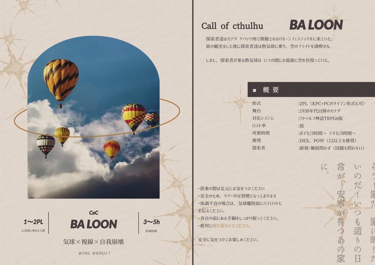hukinotounuma's tweet photo. CoC6版
『BA LOON』

カナダ・ケベック州で開催されるバルーンフェスティバルに参加した探索者達が孤独に空を彷徨うシナリオ

｢はやくおうちにかえりたい！｣

🎈新規継続問わずプレイ可能
🎈サウンドマスター対応ココフォリアzip付属予定
🎈リプツリーに試し読み有

現在最終テスプ中 近日公開予定 https://t.co/9QDxr0aTGK