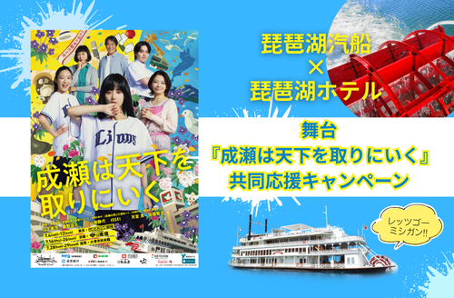 biwakokisen's tweet photo. 舞台 #成瀬は天下を取りにいく
＃ミシガンクルーズ　とのお得なセットプラン、
7/16(木)ミシガンクルーズ➡京都公演
7/28(火)ミシガンクルーズ➡滋賀公演（残数僅少）
琵琶湖汽船のWEB限定で申込受付中！
https://t.co/U4jNNRhw1D https://t.co/Z8WO73bzHX