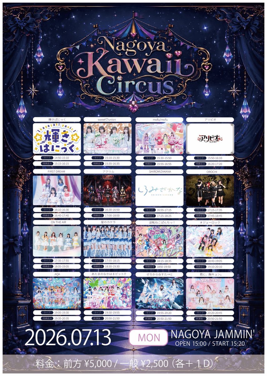 13日(月) 星のカケラ🌟 📍NAGOYA JAMMIN' 🎤17:55-18:15 📸18:30-19:30