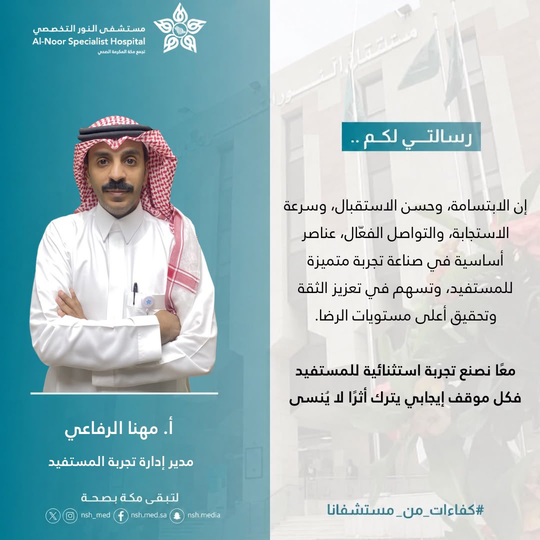 nsh_med's tweet photo. رسالة #كفاءات_من_مستشفانا 
#مستشفى_النور_التخصصي 

أ. مهنا الرفاعي  
مدير إدارة تجربة المستفيد
    
رسالتي لكم: 
إن الابتسامة و الاستقبال وسرعة الاستجابة والتواصل الفعّال عناصر أساسية في صناعة تجربة متميزة للمستفيدوتسهم في تعزيز الثقة وتحقيق أعلى مستويات الرضا معًا نصنع تجربة…⬇️ https://t.co/ocqmFZUyKf