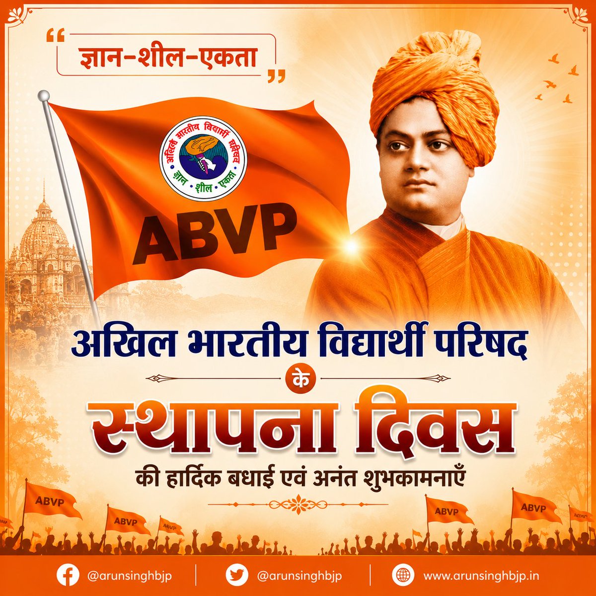 ArunSinghbjp's tweet photo. ज्ञान, शील और एकता के आदर्शों को समर्पित विश्व के सबसे बड़े छात्र संगठन अखिल भारतीय विद्यार्थी परिषद के स्थापना दिवस पर सभी कार्यकर्ताओं एवं विद्यार्थियों को हार्दिक बधाई एवं अनंत शुभकामनाएं।🚩

#ABVP #ABVPFoundationDay https://t.co/6saNi1Iw3O