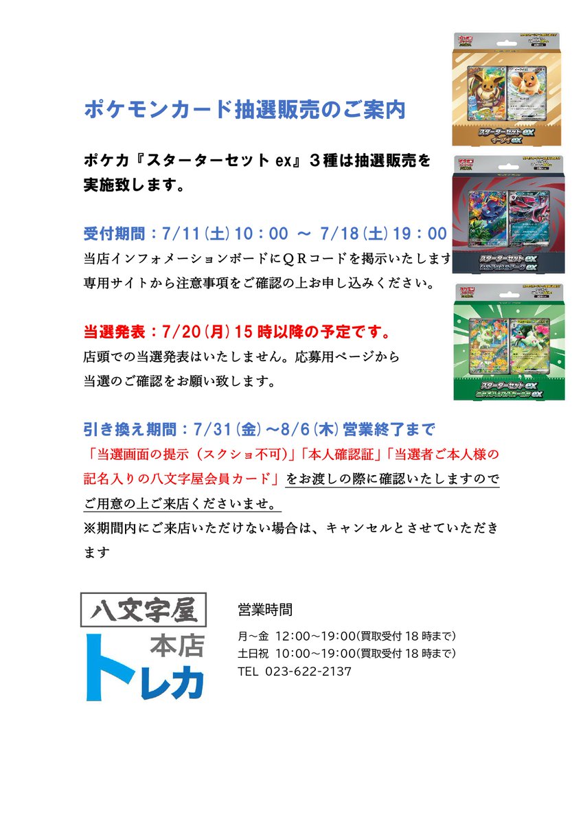 ポケモンカード抽選販売のお知らせ