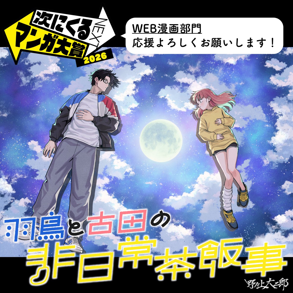 daijiro_nonoue's tweet photo. [announce]
For readers of Nonoue-sensei’s newest manga series “Hatori and Furuta’s extraordinary ordinary life”.
He got an interview on the website; Anime Corner, about the backstory to make this manga and answered some questions about it. That article came out recently.
If you interested in his thoughts of making story or what brought him to draw the strange and heart-pounding things in the ordinary life, please check it out.

https://t.co/3PPojKYF4V

And if you liked it, please vote "Tsugi ni kuru Manga Taisho2026" (Next Manga Award2026) web department from the link down below.
🔗https://t.co/HBNAhrilOv