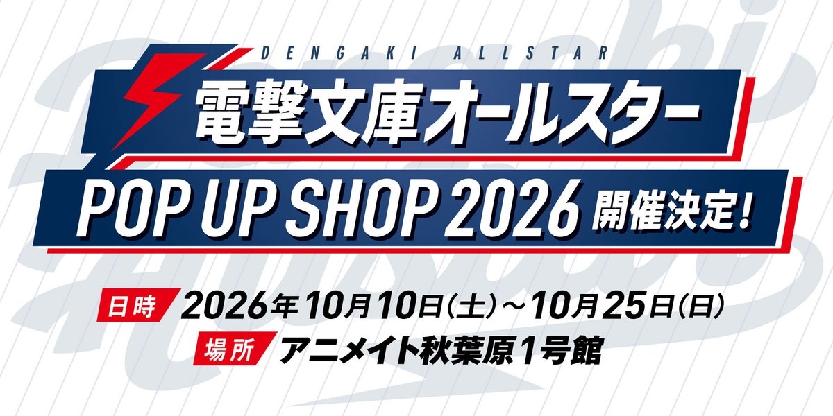animateakiba's tweet photo. 【お知らせ】

『電撃文庫オールスター POP UP SHOP 2026』
開催決定🎊

▼開催期間
2026年10月10日（土）～10月25日（日）

▼開催場所
アニメイト秋葉原1号館

▼特設ページ
https://t.co/yYjQyrNlsf

商品情報は9月に告知予定です👀
お楽しみに❗️ https://t.co/ZPzllP56gd