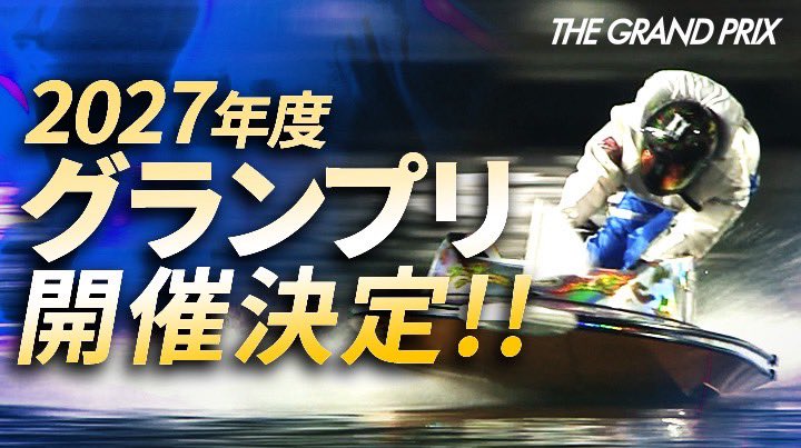 b6_suminoe's tweet photo. 令和９年度「第42回 グランプリ（賞金王決定戦）」(グランプリシリーズ戦を含む)をボートレース住之江で開催することが決定しました。
開催日程：令和９年１２月１４日（火）～１９日（日）
https://t.co/ATiNIUXQO3 https://t.co/L38Y4Tjk6L
