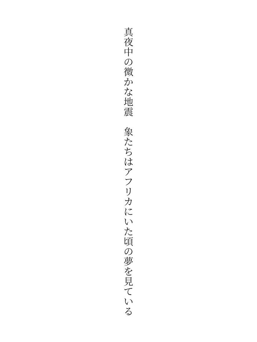 asayake_0's tweet photo. 真夜中の微かな地震　象たちはアフリカにいた頃の夢を見ている / 日々

https://t.co/rj8rp7eZIj
#短歌 #tanka #短歌アプリ57577 https://t.co/o58ihmBdEs