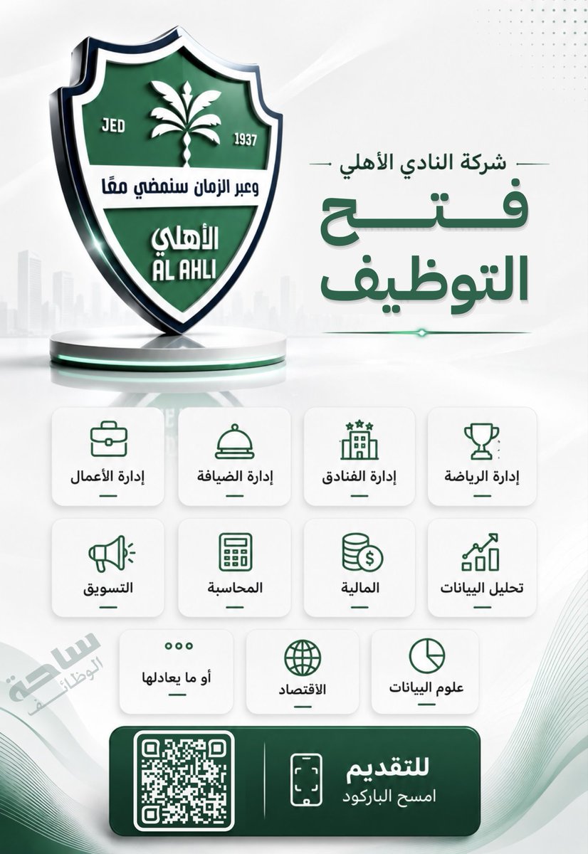 YourJobs_KSA's tweet photo. ❇️ شركة النادي الأهلي تعلن عن فرص وظيفية في جدة بعدة تخصصات.

تشمل التخصصات: إدارة الأعمال، إدارة الضيافة، إدارة الفنادق، إدارة الرياضة، التسويق، المحاسبة، المالية، تحليل البيانات، علوم البيانات، الاقتصاد، أو ما يعادلها.

⬅️ التقديم: (https://t.co/VAOZwxgtQM) https://t.co/Fis7ZJ5D30