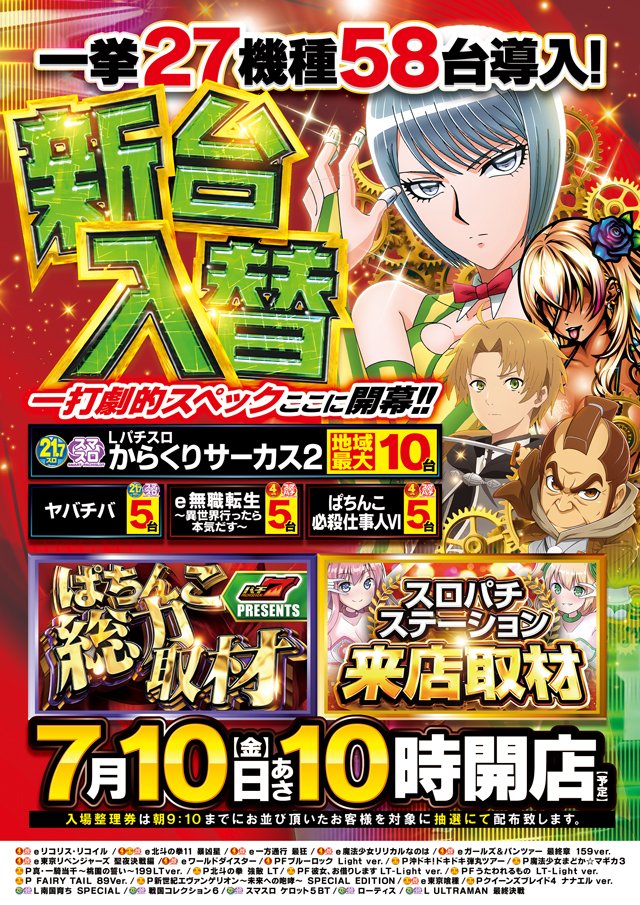 🔥本日朝🔟時OPEN🔥 7⃣月🔟日（金） 🌈新台入替初日🌈 お待ちかね