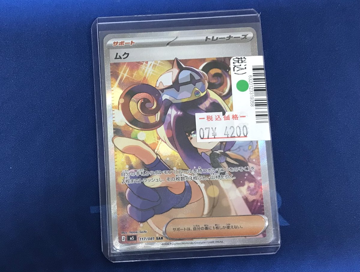 販売情報📢 #ポケモンカード ムク SAR 【117/081】 ¥5,800→¥4,200