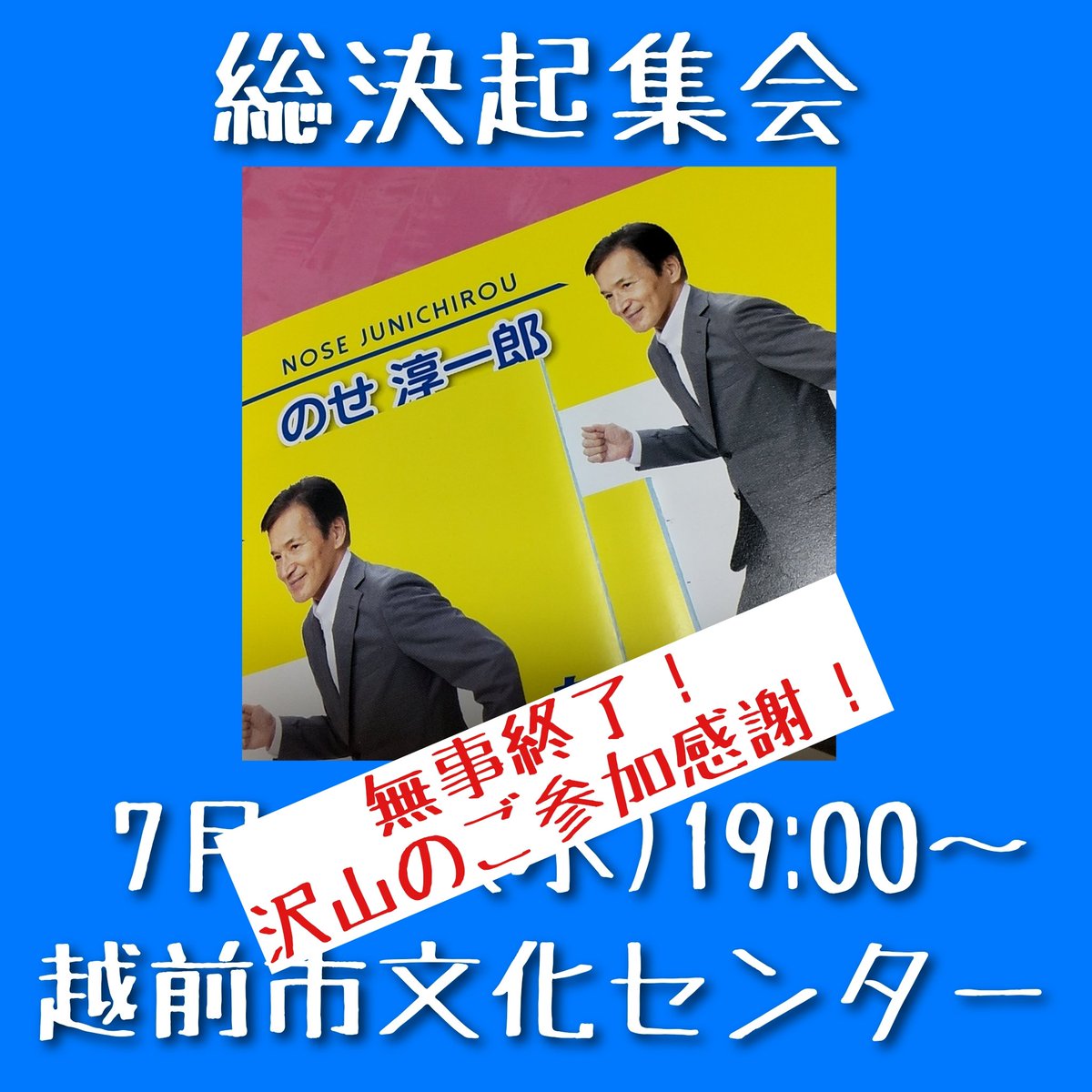 nosejun16's tweet photo. 7月8日総決起集会 沢山のご支援者さま ご来賓 スタッフに囲まれて無事終了いたしました！  
選挙も後半戦。頑張ります！
#越前市市議会議員選挙
#のせ淳一郎 https://t.co/Vyy6vKAOO1