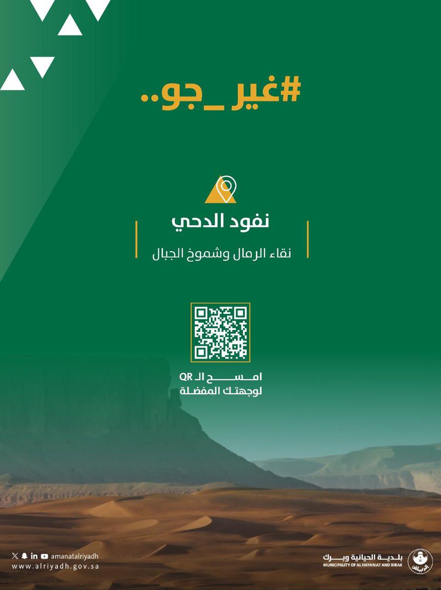 haianyaberk's tweet photo. لكل وقتٍ ممتع... وجهة تستحق الزيارة 🌴💚

نفود مركز الحيانية وجهة مهيأة للتنزه والاسترخاء، توفر بيئة مناسبة لقضاء أوقات ممتعة تناسب جميع أفراد الأسرة.
#غير_جو 
#بلدية_الحيانية_وبرك
#أمانة_منطقة_الرياض https://t.co/r4Xno6wg6T